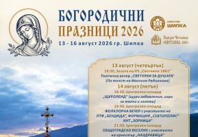 Богородичните празници в Шипка започват на 13 август / Новини от Казанлък
