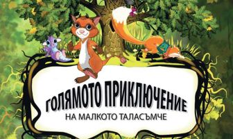 Библиотеката в Овощник кани децата на кино вечер с „Голямото приключение на малкото таласъмче“ / Новини от Казанлък