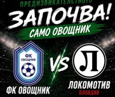 ФК “Овощник“ се изправя срещу тима “Локомотив“ в стадиона в Пловдив / Новини от Казанлък