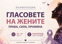 Международна конференция в Казанлък събира гласовете на жените за права, сила и промяна / Новини от Казанлък