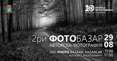 Втори фотобазар за авторска фотография ще се проведе в Казанлък / Новини от Казанлък