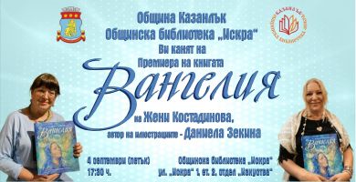 Жени Костадинова представя в Казанлък новата си книга „Вангелия“ / Новини от Казанлък