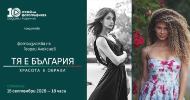 Фотографската изложба „ТЯ е България - красота в образи“ на Георги Алексиев ще бъде представена в Казанлък / Новини от Казанлък