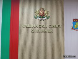 Местният парламент прие Етичен кодекс на общинските съветници в Казанлък  / Новини от Казанлък