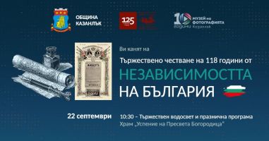 Казанлък ще отбележи 118 години от Независимостта на България / Новини от Казанлък