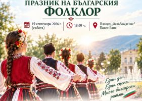 Кметът Иса Бесоолу подкрепя Празника на българския фолклор в Павел баня  / Новини от Казанлък