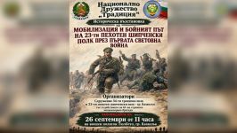 Историческа възстановка ще пресъздаде мобилизацията и бойния път на 23-ти Пехотен Шипченски полк  / Новини от Казанлък