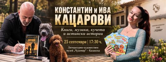 “Чудомир“ посреща Константин и Ива Кацарови в Казанлък  / Новини от Казанлък