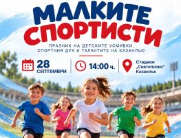„Малките спортисти“ – Празник на спорта в Европейската седмица на спорта / Новини от Казанлък