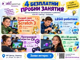ИКТ Център кани ученици на 4 безплатни занятия по програмиране, роботика и дигитален дизайн / Новини от Казанлък