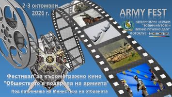 Второто издание на фестивала на късометражното кино „Обществото в подкрепа на армията“ (Army fest) ще се проведе на 2 и 3 октомври в Казанлък / Новини от Казанлък
