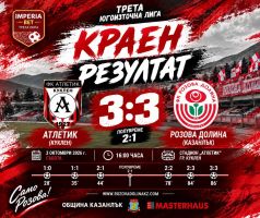 Атлетик (Куклен) и Розова долина (Казанлък) завършиха 3:3 в голов спектакъл / Новини от Казанлък