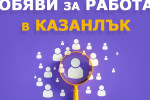 Свободни работни места в Казанлък към 13.10.2026, обявени от Дирекция „Бюро по труда“ / Новини от Казанлък