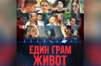 Безплатна прожекция на българския филм “Един грам живот“ в Павел баня  / Новини от Казанлък
