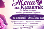 Стартира  инициативата „Жена на Казанлък“ / Новини от Казанлък