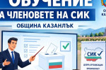 Предстои обучение за членовете на секционните избирателни комисии / Новини от Казанлък