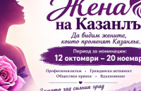 Стартира  инициативата „Жена на Казанлък“ / Новини от Казанлък
