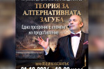 Създателят на “Българе“ представя в Казанлък “Теория за алтернативната загуба“ / Новини от Казанлък