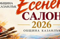 Община Казанлък приема творби за ежегодния “Есенен салон“ / Новини от Казанлък