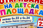 Откриваме нова детска площадка в кв. “Васил Левски“ / Новини от Казанлък