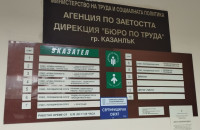 Дирекция „Бюро по труда“ Казанлък обявява нови възможности за работодателите по национални програми и мерки  / Новини от Казанлък