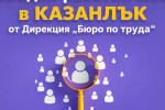 Свободни работни места в Казанлък към 21.10.2026, обявени от Дирекция „Бюро по труда“ / Новини от Казанлък