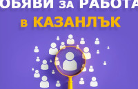 Свободни работни места в Казанлък към 22.10.2026, обявени от Дирекция „Бюро по труда“ / Новини от Казанлък