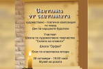 В Музея на розата в Казанлък ще звучат поезия и музика, посветени на народните будители