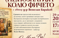 Д-р Венелин Бараков ще представи в Казанлък книга си „(Не)познатият Колю Фичето“ 