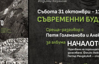 Петя Големанова и Александър Иванов ще запознаят публиката в Казанлък с работата по албума „Началото. Укрепване на пороищата и залесяване“ / Новини от Казанлък