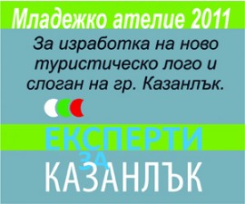 Експерти за Казанлък организират изработване на туристическо лого на Казанлък / Новини от Казанлък