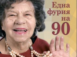 Една фурия на 90 / Новини от Казанлък