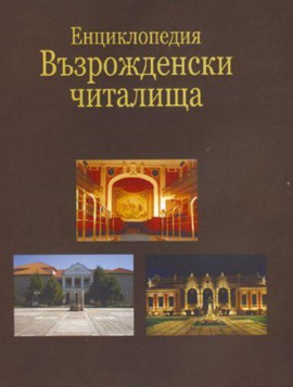Казанлъшкото читалище „ Искра-1860” намери място в уникалното издание на  първата  по рода си у нас Енциклопедия „Възрожденски читалища”. / Новини от Казанлък