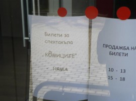 Истерия за билетите на 