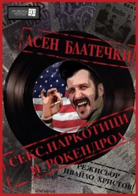 Секс, наркотици и рокендрол в Казанлък с Асен Блатечки