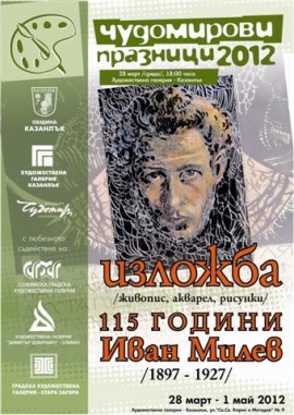 Непознатият Иван Милев - лицето на банкнотата от 5 лева