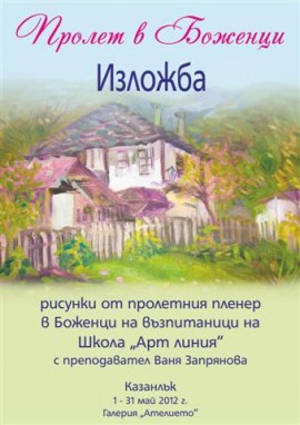 Рисунки от Боженци гостуват в Казанлък / Новини от Казанлък