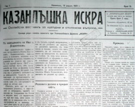 Вестник „Искра“ ще почерпи с 88 килограма бонбони за рождения си ден  / Новини от Казанлък