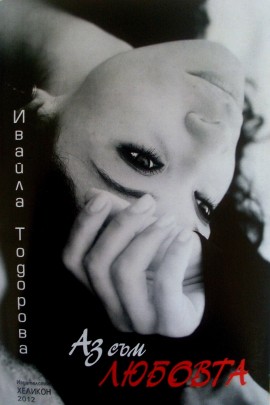 Маги Желязкова грейна на корицата на казанлъшка стихосбирка / Новини от Казанлък