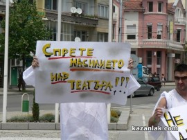 Театърът излезе на протест пред сградата на Община Казанлък