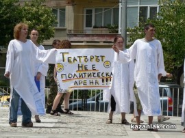 Театърът излезе на протест пред сградата на Община Казанлък / Новини от Казанлък