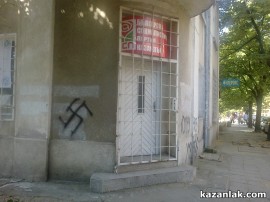 Казанлък осъмна със свастики