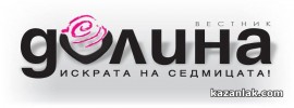 В новия брой на вестник “Долина” тази седмица може да прочетете:  / Новини от Казанлък