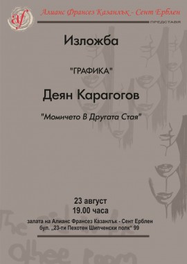 Изложбата “Момичето в другата стая“ се открива днес в Казанлък / Новини от Казанлък