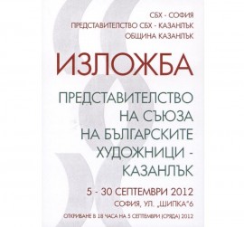 12 казанлъшки художници в голяма изложба на Шипка 6 / Новини от Казанлък