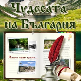 Призив: Да гласуваме по интернет за нашите чудеса / Новини от Казанлък