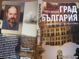 Румен Денев издаде своята осма книга / Новини от Казанлък