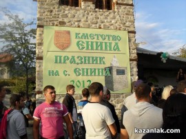 Известни български изпълнители участваха в Празника на Енина