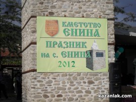 Известни български изпълнители участваха в Празника на Енина