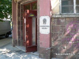 Девет библиотеки в община Казанлък получават финансова подкрепа за одобрени проекти / Новини от Казанлък